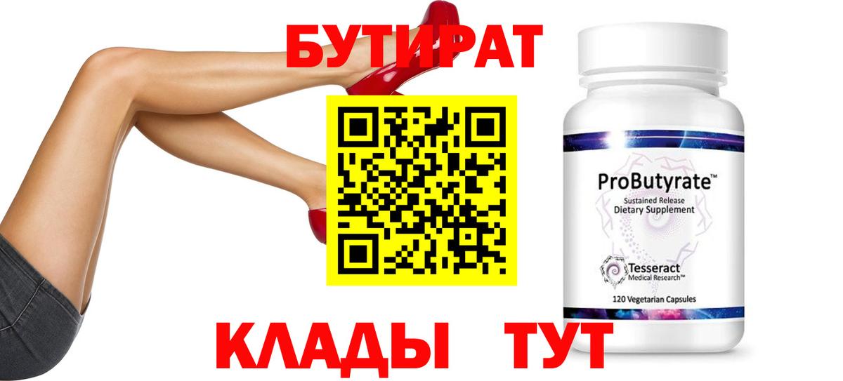 БУТИРАТ бутик Воронеж